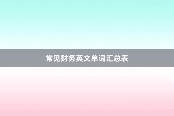 常见财务英文单词汇总表
