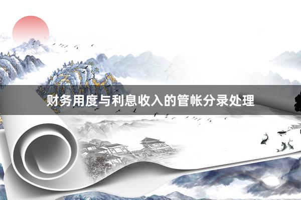 财务用度与利息收入的管帐分录处理