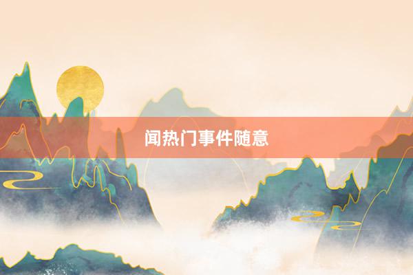 闻热门事件随意