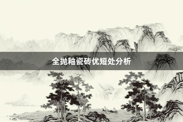 全抛釉瓷砖优短处分析