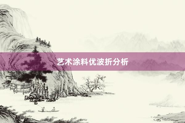 艺术涂料优波折分析