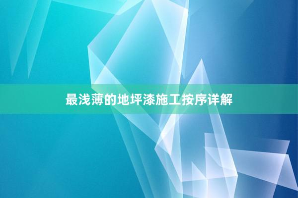 最浅薄的地坪漆施工按序详解