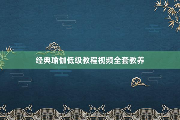 经典瑜伽低级教程视频全套教养