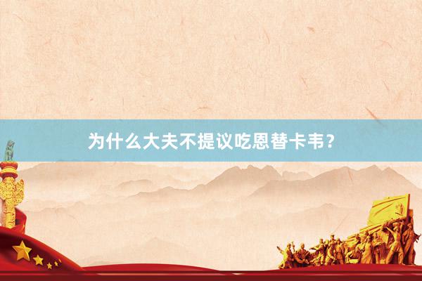 为什么大夫不提议吃恩替卡韦？
